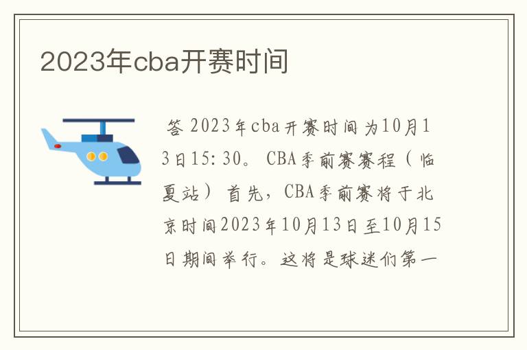 2023年cba开赛时间