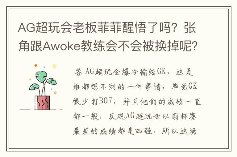 AG超玩会老板菲菲醒悟了吗？张角跟Awoke教练会不会被换掉呢？