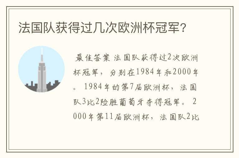 法国队获得过几次欧洲杯冠军?