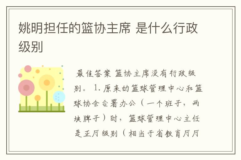 姚明担任的篮协主席 是什么行政级别