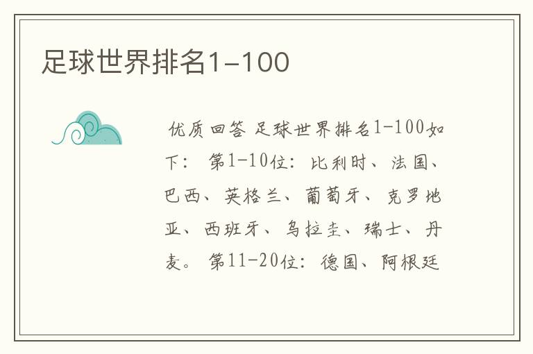 足球世界排名1-100