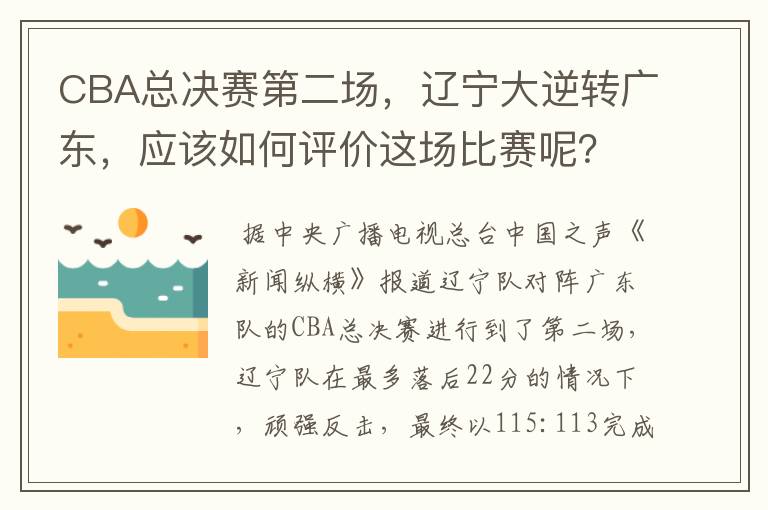 CBA总决赛第二场，辽宁大逆转广东，应该如何评价这场比赛呢？