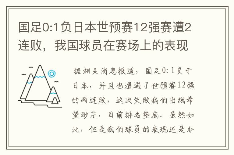 国足0:1负日本世预赛12强赛遭2连败，我国球员在赛场上的表现如何？