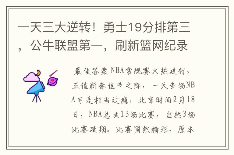 一天三大逆转！勇士19分排第三，公牛联盟第一，刷新篮网纪录