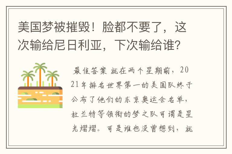 美国梦被摧毁！脸都不要了，这次输给尼日利亚，下次输给谁？