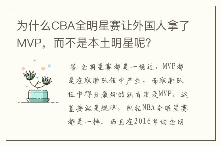 为什么CBA全明星赛让外国人拿了MVP，而不是本土明星呢？