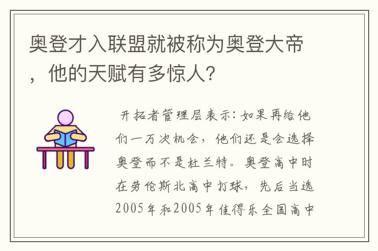 奥登才入联盟就被称为奥登大帝，他的天赋有多惊人？