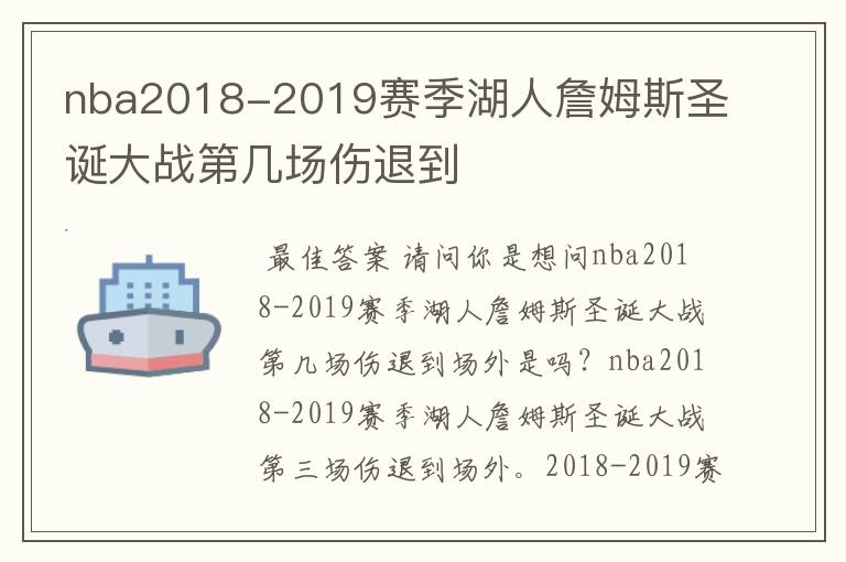 nba2018-2019赛季湖人詹姆斯圣诞大战第几场伤退到