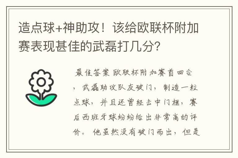 造点球+神助攻！该给欧联杯附加赛表现甚佳的武磊打几分？