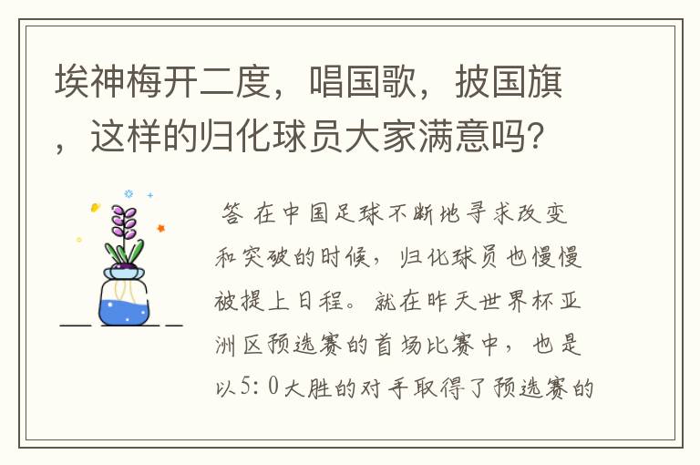 埃神梅开二度，唱国歌，披国旗，这样的归化球员大家满意吗？