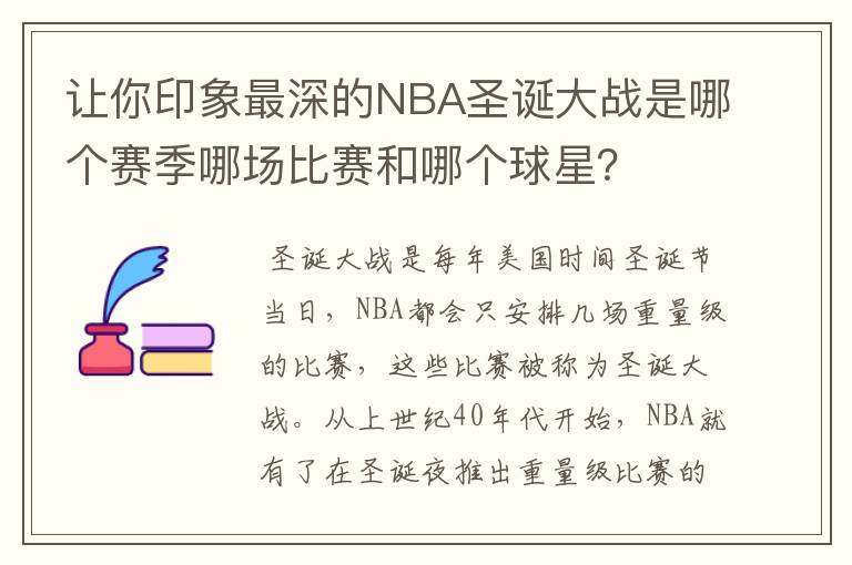 让你印象最深的NBA圣诞大战是哪个赛季哪场比赛和哪个球星？