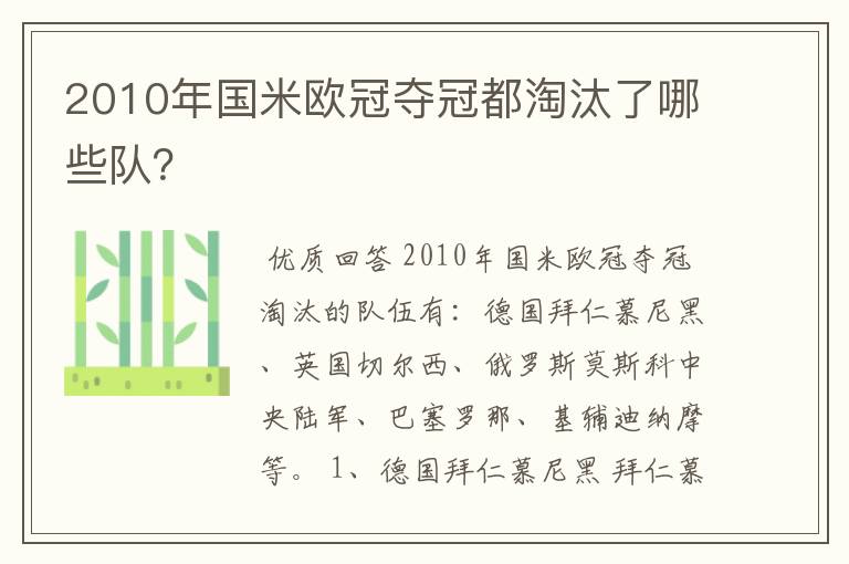 2010年国米欧冠夺冠都淘汰了哪些队？