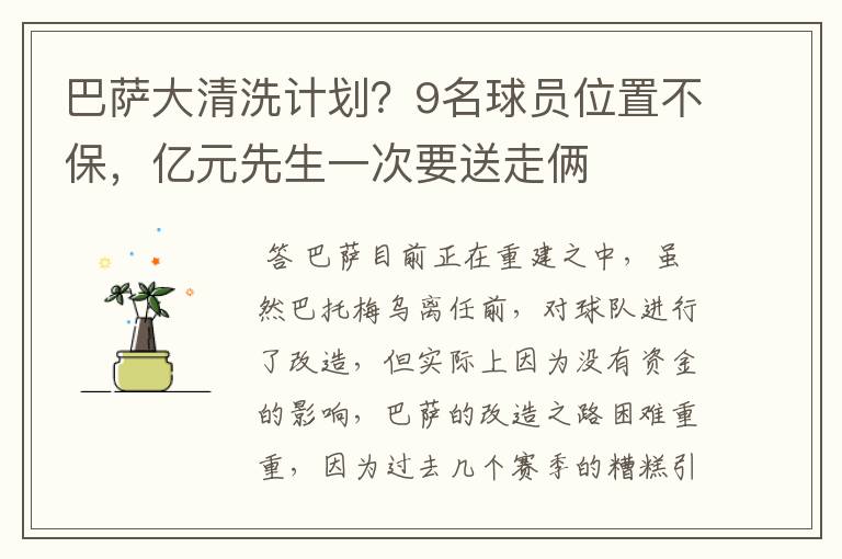 巴萨大清洗计划？9名球员位置不保，亿元先生一次要送走俩