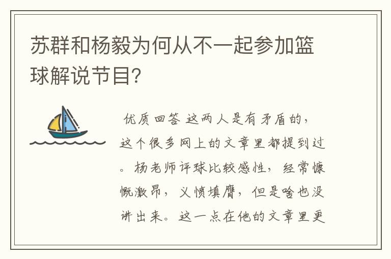 苏群和杨毅为何从不一起参加篮球解说节目？