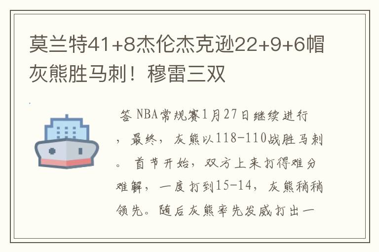 莫兰特41+8杰伦杰克逊22+9+6帽灰熊胜马刺！穆雷三双