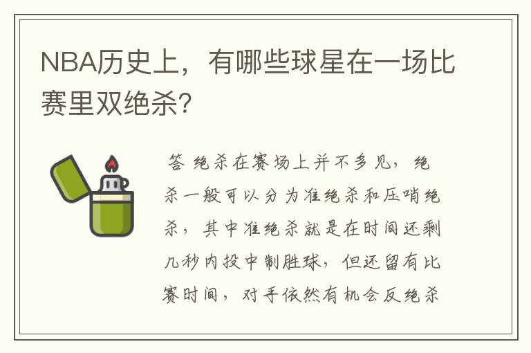 NBA历史上，有哪些球星在一场比赛里双绝杀？