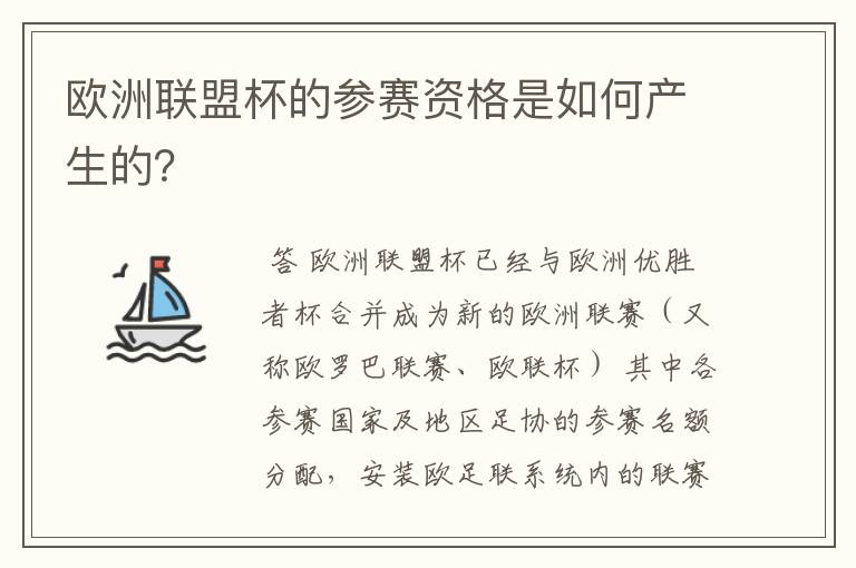 欧洲联盟杯的参赛资格是如何产生的？