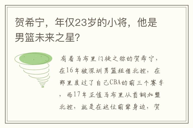 贺希宁，年仅23岁的小将，他是男篮未来之星？