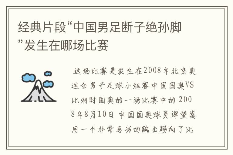 经典片段“中国男足断子绝孙脚”发生在哪场比赛