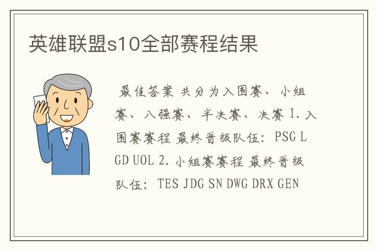 英雄联盟s10全部赛程结果