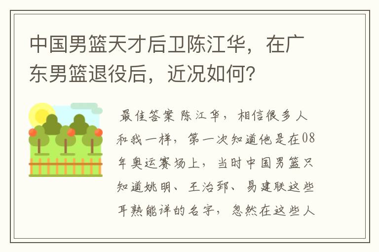 中国男篮天才后卫陈江华，在广东男篮退役后，近况如何？