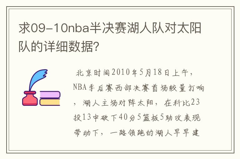 求09-10nba半决赛湖人队对太阳队的详细数据？