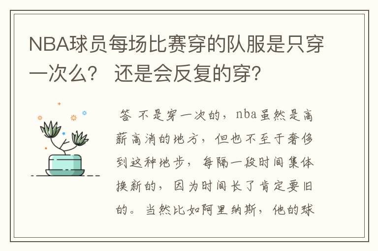 NBA球员每场比赛穿的队服是只穿一次么？ 还是会反复的穿？