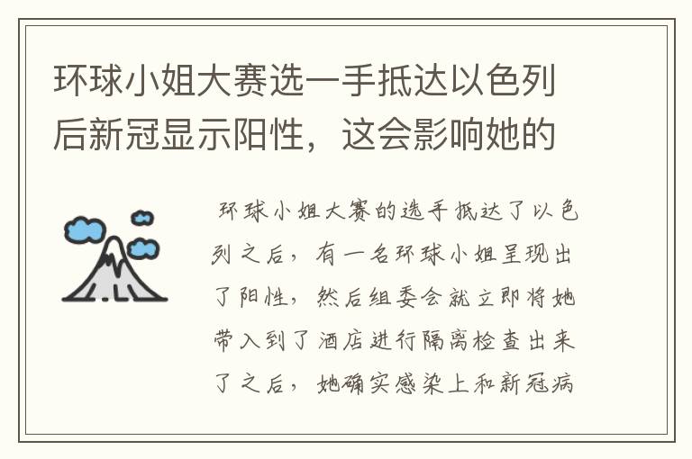 环球小姐大赛选一手抵达以色列后新冠显示阳性，这会影响她的比赛吗？