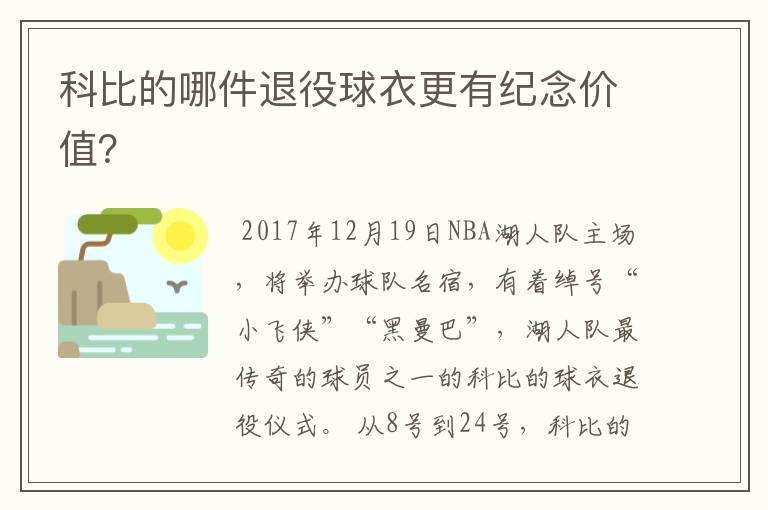 科比的哪件退役球衣更有纪念价值？