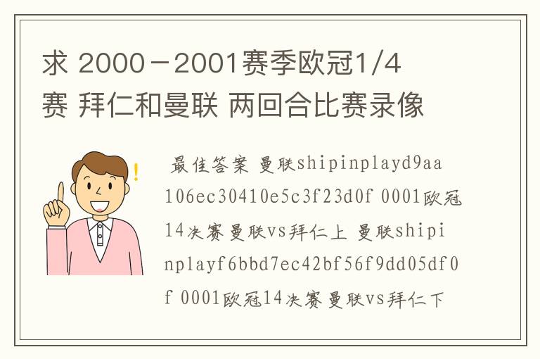 求 2000－2001赛季欧冠1/4赛 拜仁和曼联 两回合比赛录像 全场的