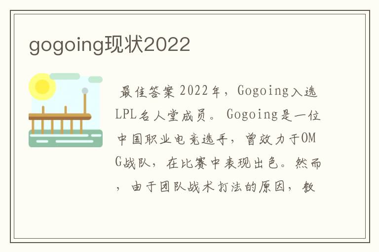 gogoing现状2022