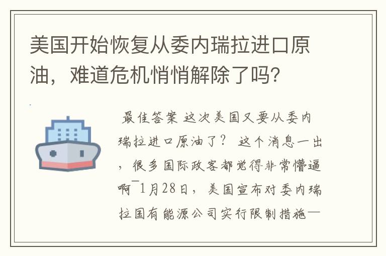 美国开始恢复从委内瑞拉进口原油，难道危机悄悄解除了吗？