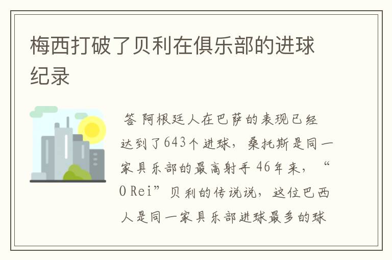 梅西打破了贝利在俱乐部的进球纪录