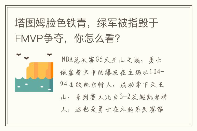 塔图姆脸色铁青，绿军被指毁于FMVP争夺，你怎么看？