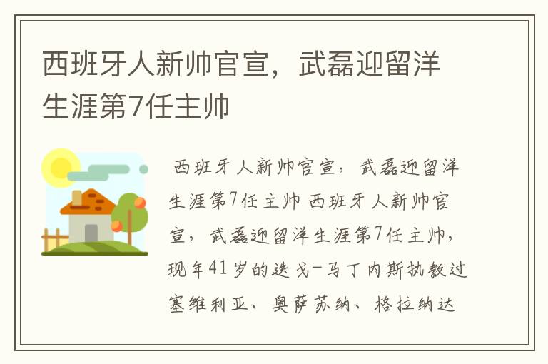 西班牙人新帅官宣，武磊迎留洋生涯第7任主帅