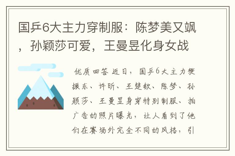 国乒6大主力穿制服：陈梦美又飒，孙颖莎可爱，王曼昱化身女战士