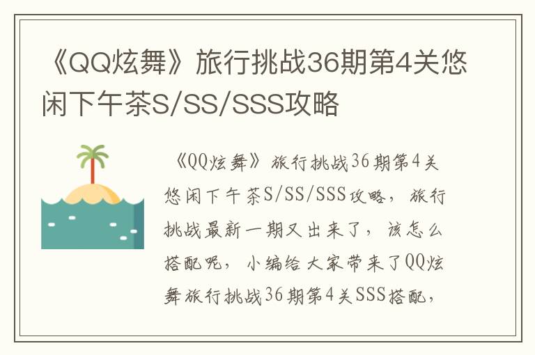 《QQ炫舞》旅行挑战36期第4关悠闲下午茶S/SS/SSS攻略