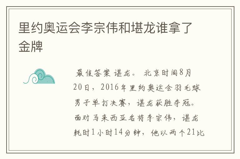 里约奥运会李宗伟和堪龙谁拿了金牌