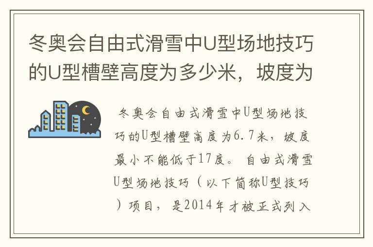 冬奥会自由式滑雪中U型场地技巧的U型槽壁高度为多少米，坡度为多少度,最小不能？