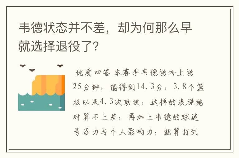 韦德状态并不差，却为何那么早就选择退役了？