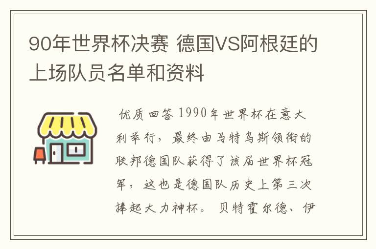 90年世界杯决赛 德国VS阿根廷的上场队员名单和资料