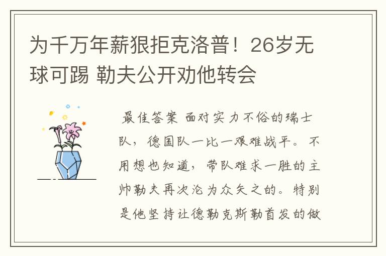 为千万年薪狠拒克洛普！26岁无球可踢 勒夫公开劝他转会