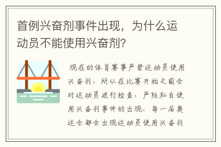 首例兴奋剂事件出现，为什么运动员不能使用兴奋剂？