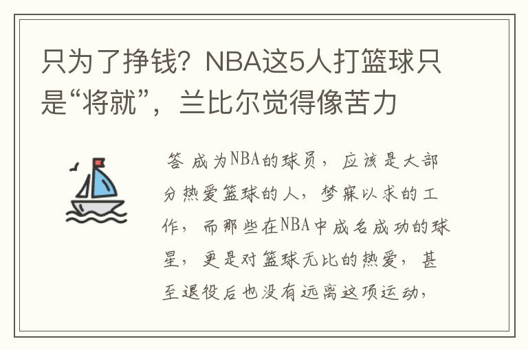 只为了挣钱？NBA这5人打篮球只是“将就”，兰比尔觉得像苦力工人