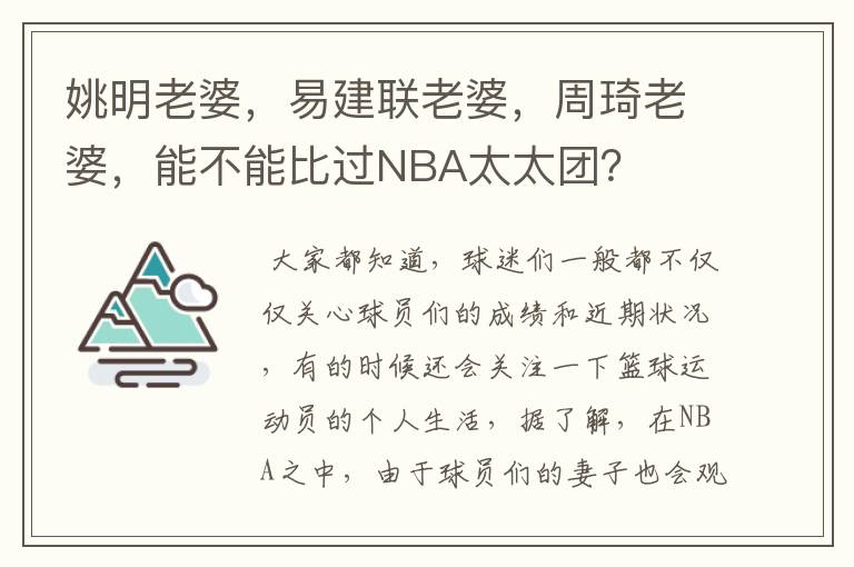 姚明老婆，易建联老婆，周琦老婆，能不能比过NBA太太团？