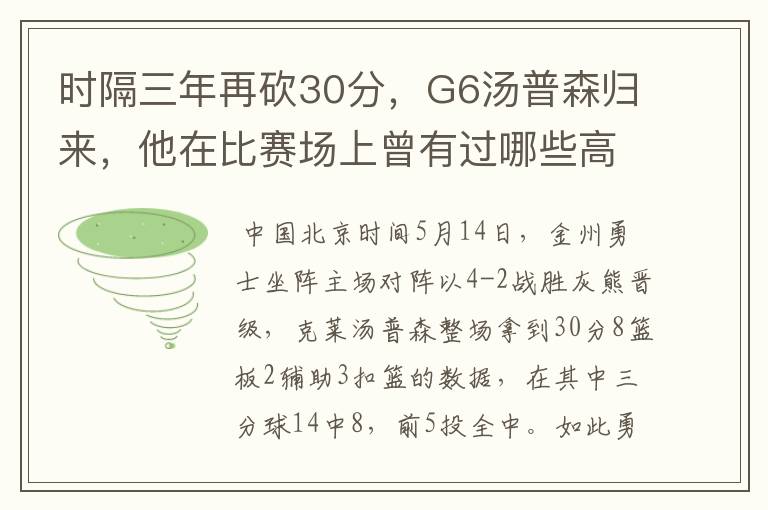 时隔三年再砍30分，G6汤普森归来，他在比赛场上曾有过哪些高光时刻？