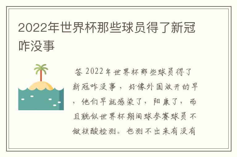 2022年世界杯那些球员得了新冠咋没事