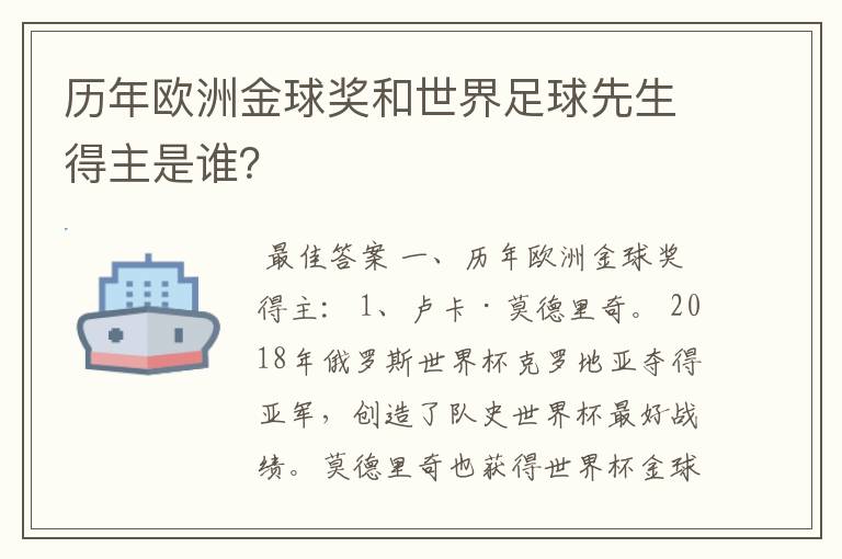 历年欧洲金球奖和世界足球先生得主是谁？