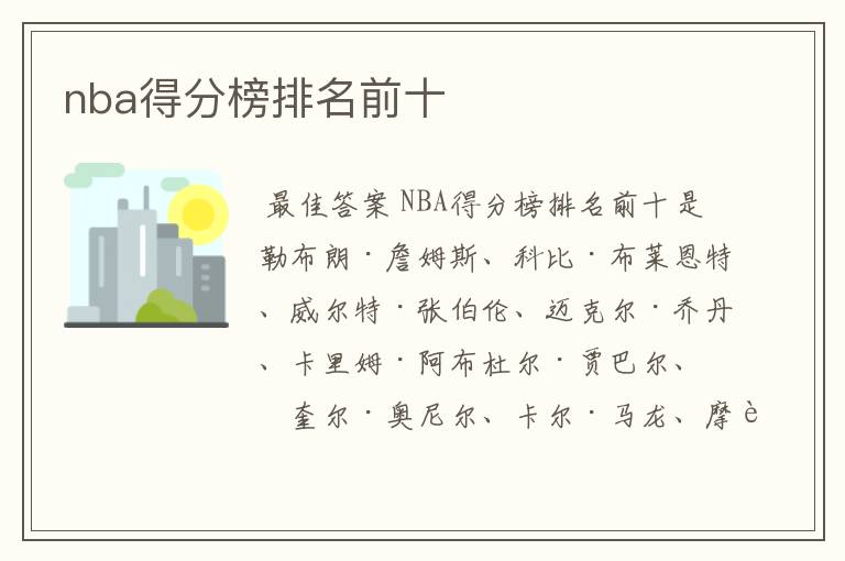 nba得分榜排名前十