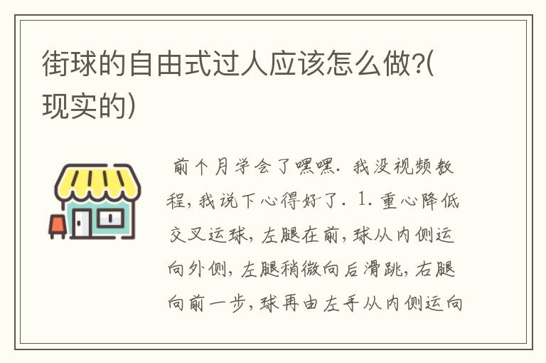 街球的自由式过人应该怎么做?(现实的)